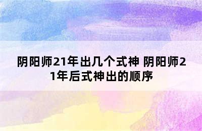 阴阳师21年出几个式神 阴阳师21年后式神出的顺序